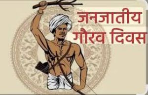  जनजातीय गौरव दिवस का राज्य के सभी जिलों में होगा गरिमामय आयोजन