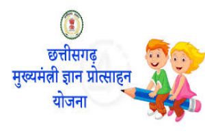   मुख्यमंत्री ज्ञान प्रोत्साहन योजना के तहत 25 नवम्बर तक पंजीयन व सत्यापन
