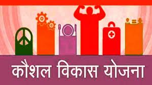  मुख्यमंत्री कौशल विकास योजना प्रशिक्षण हेतु आवेदन 25 नवम्बर तक