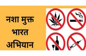  नशा मुक्त भारत अभियान  :18  नवम्बर को शपथ कार्यक्रम एवं विविध गतिविधियां 