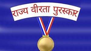 राज्य वीरता पुरस्कार 2025 हेतु आवेदन आमंत्रित
