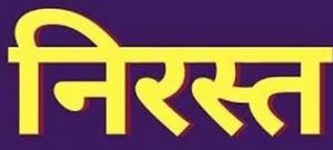  त्रुटि सुधार न करने पर 2742 समितियों के पंजीयन आवेदन निरस्त