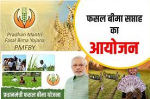  1 से 7 दिसंबर तक मनाया जा रहा है फसल बीमा सप्ताह