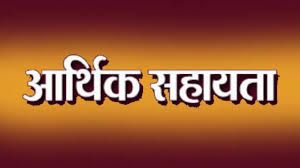 पीड़ित के परिजन को 16 हजार की आर्थिक सहायता राशि स्वीकृत