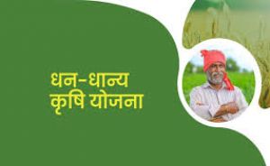  प्रधानमंत्री धन-धान्य कृषि योजना के तहत लगेगा विशेष कृषि शिविर