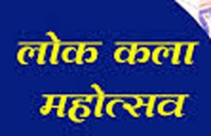   गुरू घासीदास लोक कला महोत्सव के लिए पंजीयन 16 दिसम्बर तक
