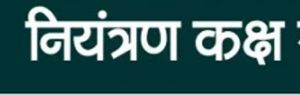  दुर्ग जिले में कृषि आदान सामग्रियों की निगरानी हेतु नियंत्रण कक्ष स्थापित