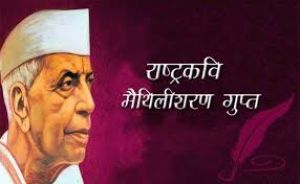 राष्ट्र कवि मैथिली शरण गुप्त की पुण्यतिथि 12 दिसम्बर को पुष्पांजलि कार्यक्रम