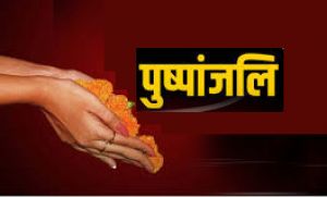 पूर्व महापौर जुनेजा  की पुण्यतिथि 14 दिसम्बर को पुष्पांजलि कार्यक्रम