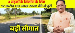  मुख्यमंत्री की बड़ी सौगात: जशपुर की 4 प्रमुख सड़कों के लिए 12.69 करोड़ रू. मंजूर, क्षेत्रवासियों ने जताया आभार