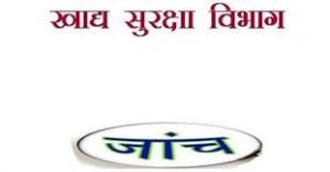 खाद्य सुरक्षा विभाग का निरीक्षण अभियान, होटल व रेस्टोरेंट्स से लिए गए सैंपल