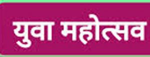  तीन दिवसीय राज्य युवा महोत्सव का आगाज 23 से