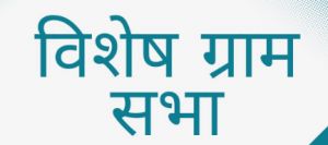  'व्हीबी जी राम जी' अधिनियम के प्रति जागरूकता हेतु 24 एवं 26 दिसंबर को विशेष ग्राम सभाओं का होगा आयोजन