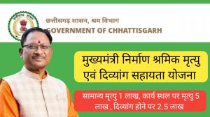  मुख्यमंत्री निर्माण श्रमिक दीर्घायु सहायता योजना से श्रमिकों को दुर्घटना एवं गंभीर बीमारियों में मिलेगा आर्थिक संबल