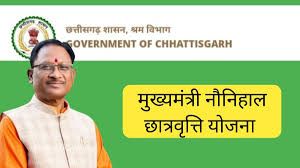  मुख्यमंत्री नौनिहाल छात्रवृत्ति योजना: आवेदन की अंतिम तिथि 31 दिसंबर