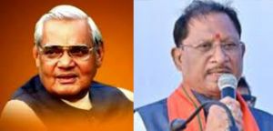  अटल बिहारी वाजपेयी की जयंती पर सुशासन दिवस: मुख्यमंत्री विष्णु देव साय ने किया नमन