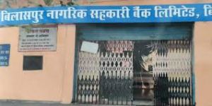  नागरिक सहकारी बैंक में 10 जनवरी को अध्यक्ष-उपाध्यक्ष का चुनाव  