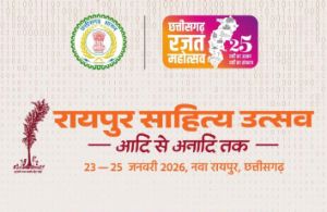 राजधानी रायपुर में 23, 24 एवं 25 जनवरी को रायपुर साहित्य उत्सव 2026 का आयोजन