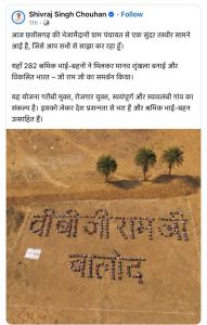 केन्द्रीय ग्रामीण विकास मंत्री शिवराज ने  मानव श्रृंखला के सुंदर तस्वीर के संबंध में किया ट्वीट