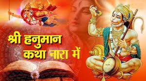 नारा  में कल से कलश यात्रा के साथ 4 दिवसीय हनुमान कथा शुरू 