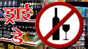 गणतंत्र दिवस के अवसर पर 26 जनवरी को शुष्क दिवस घोषित