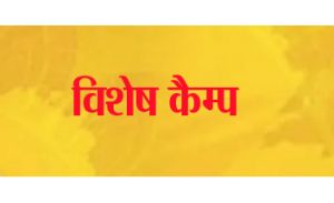  रजत महोत्सव के अवसर पर पेंशन एवं वेतन निर्धारण निराकरण हेतु विशेष कैम्प 27 से 29 जनवरी तक