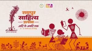  रायपुर साहित्य उत्सव 2026 : विचार, संविधान और भारतीय चेतना का संगम
