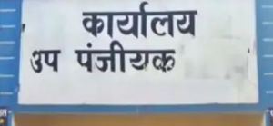  प्रदेश में खुलेंगे 4 नए उप पंजीयक कार्यालय