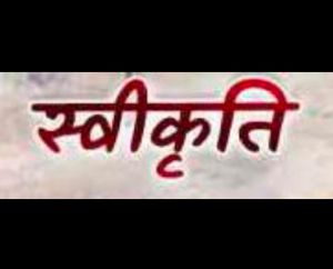दो निर्माण कार्य के लिए 05 लाख रूपए की प्रशासकीय स्वीकृति
