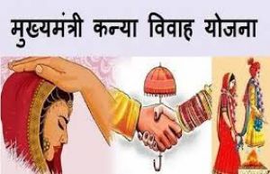  मुख्यमंत्री कन्या विवाह का आयोजन 10 को