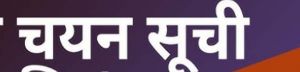  प्रयोगशाला तकनीशियन भर्ती- 2023-  26 अभ्यर्थियों की अंतिम चयन सूची जारी