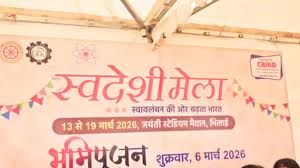  दुर्ग-भिलाई क्षेत्र में सात दिवसीय स्वदेशी मेले का आयोजन 13 से 19 मार्च तक