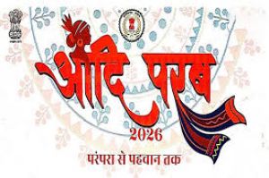  परम्परा से पहचान तक &lsquo;आदि परब-2026&rsquo; का भव्य आयोजन 13 और 14 मार्च को