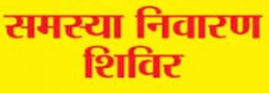  ग्राम पोण्डी में 13 मार्च को होगा जनसमस्या निवारण शिविर का आयोजन