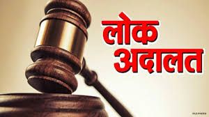  नेशनल लोक अदालत का आयोजन आज 