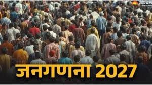  जनगणना 2027 का प्रथम चरण 1 मई से होगा प्रारंभ