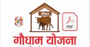  जिले में गौधाम संचालन के लिए रूचि की अभिव्यक्ति (ईओआई) आमंत्रित