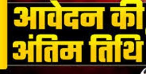  मिशन शक्ति अंतर्गत आईटी असिस्टेंट के संविदा पद पर नियुक्ति के लिए आवेदन की अंतिम तिथि अब 27 मार्च