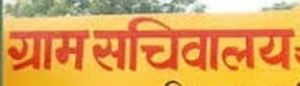  सुशासन की नई पहल से अब गांवों में ही होगा समस्याओं का निदान