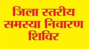  जनसमस्या निवारण शिविर  : अब 30 मार्च को सिलपहरी में लगेगा शिविर