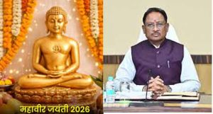 मुख्यमंत्री विष्णुदेव साय ने महावीर जयंती की प्रदेशवासियों को दी शुभकामनाएं