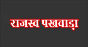  जिले में तीन चरणों में आयोजित किया जाएगा &rsquo;राजस्व पखवाड़ा&rsquo;