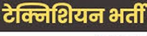  टीबी मुक्त भारत अभियान में एक्स-रे टेक्नीशियन की होगी भर्ती