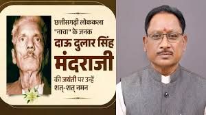 नाचा के जनक दाऊ दुलार सिंह मंदराजी की जयंती पर मुख्यमंत्री साय ने किया नमन