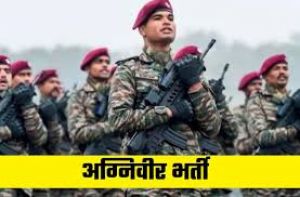  भारतीय थल सेना में अग्निवीर भर्ती के लिए ऑनलाईन आवेदन की अंतिम तिथि अब 10 अप्रैल