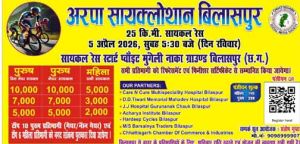  अरपा सायक्लोथॉन बिलासपुर 2026&rdquo; का भव्य आयोजन 5 अप्रैल को