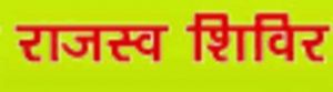  सेमरा-करमा में 3 अप्रैल को राजस्व शिविर