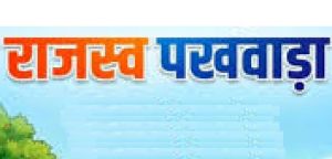 राजस्व शिविरों का जारी है सिलसिला 