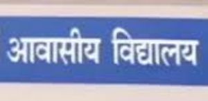  उत्कृष्ट आवासीय विद्यालयों के इम्पैनलमेंट के लिए &lsquo;रूचि की अभिव्यक्ति&rsquo; आमंत्रित