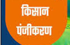  पी.एम. आशा योजना : किसानों के लिए बड़ी राहत, पंजीयन तिथि अब 20 अप्रैल तक बढ़ी